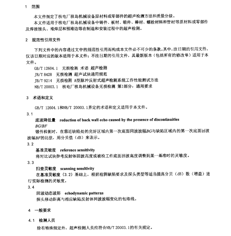 NBT-20003.2-2021-核電廠核島機(jī)械設(shè)備無(wú)損檢測(cè)-第2部分：超聲檢測(cè)