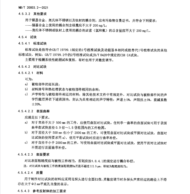 NBT-20003.2-2021-核電廠核島機(jī)械設(shè)備無(wú)損檢測(cè)-第2部分：超聲檢測(cè)