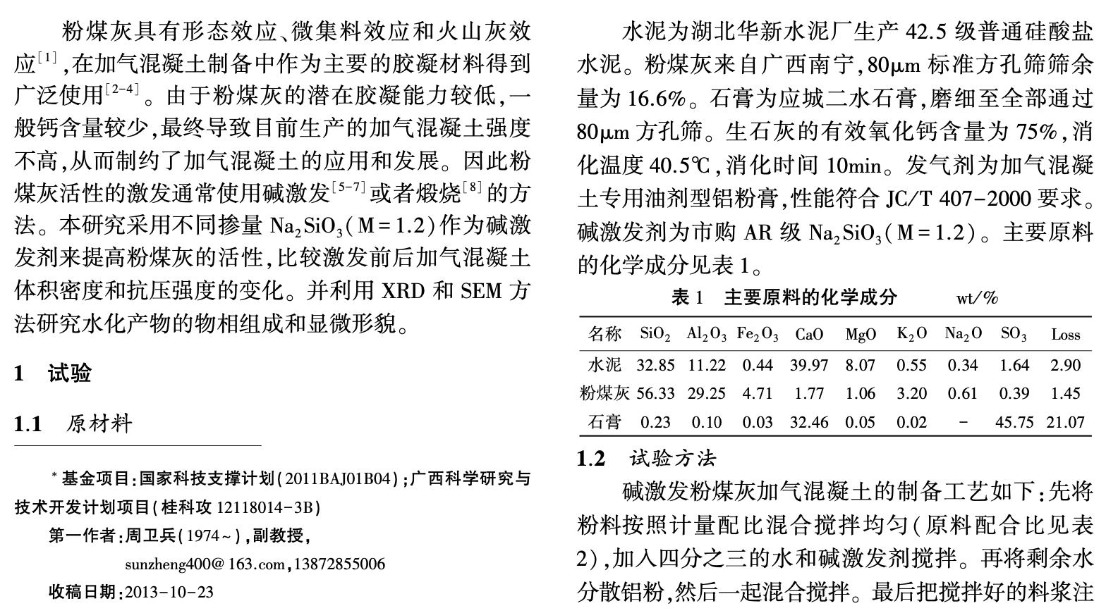 堿激發(fā)劑對粉煤灰加氣混凝土性能的影響