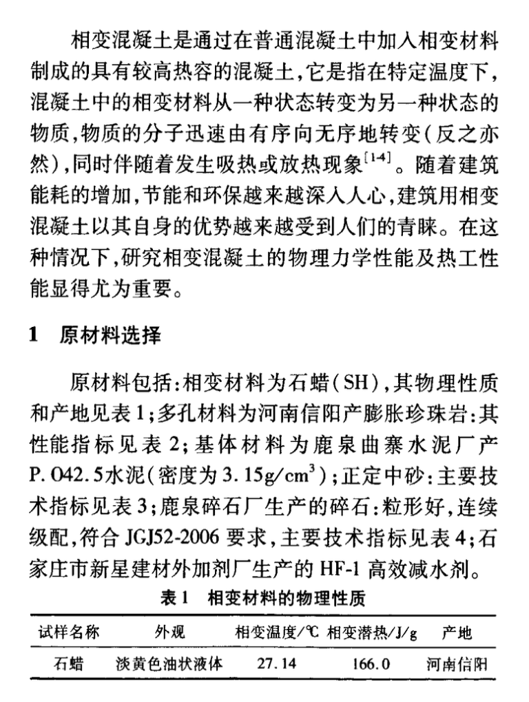 建筑節(jié)能用相變混凝土的試驗(yàn)研究