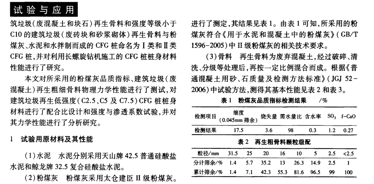 建筑垃圾低強(qiáng)度CFG樁樁身材料性質(zhì)試驗(yàn)研究