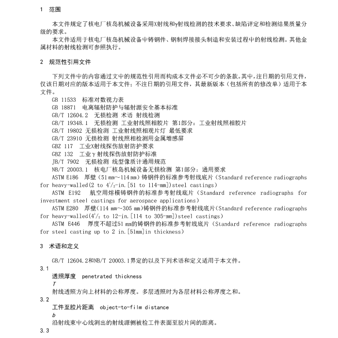 NBT-20003.3-2021-核電廠核島機(jī)械設(shè)備無損檢測-第3部分：射線檢測