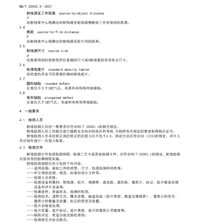 NBT-20003.3-2021-核電廠核島機(jī)械設(shè)備無損檢測-第3部分：射線檢測