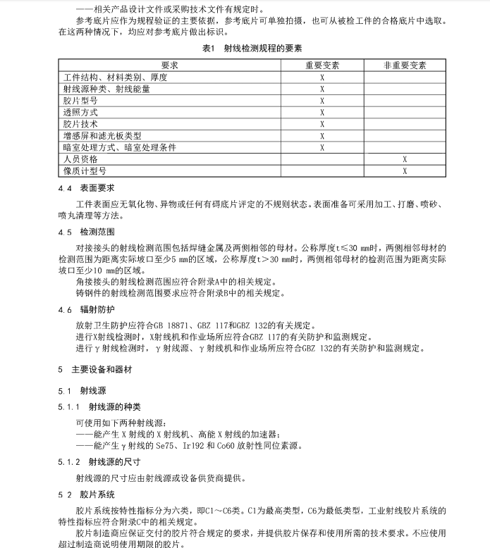 NBT-20003.3-2021-核電廠核島機(jī)械設(shè)備無損檢測-第3部分：射線檢測