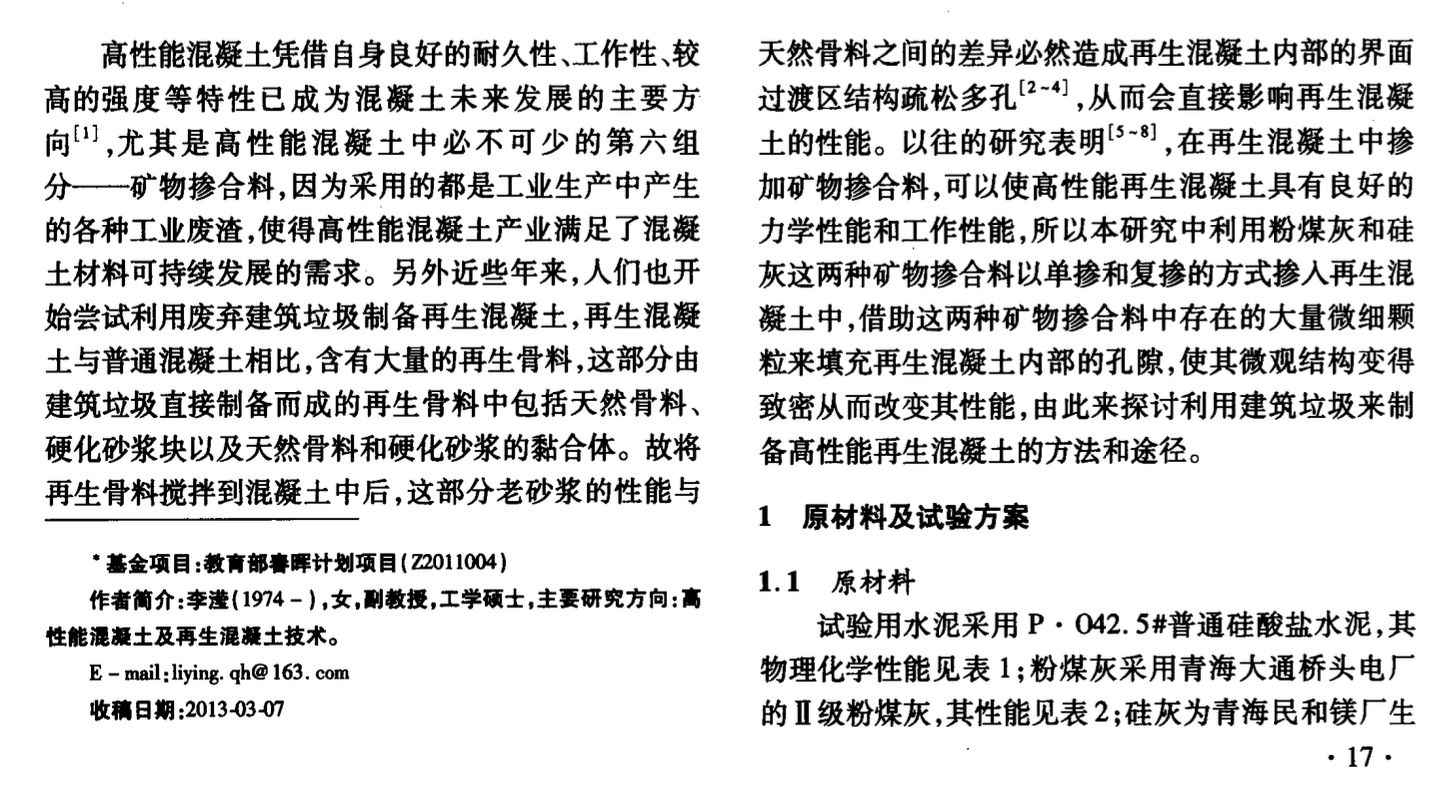 建筑垃圾制備高性能再生混凝土的試驗(yàn)研究