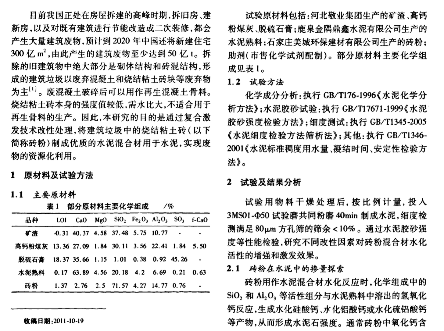 建筑垃圾磚粉制備水泥混合材的應(yīng)用研究