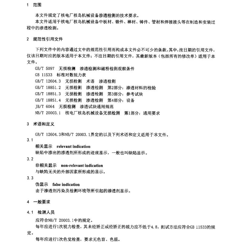 NBT-20003.4-2021-核電廠核島機械設備無損檢測-第4部分：滲透檢測