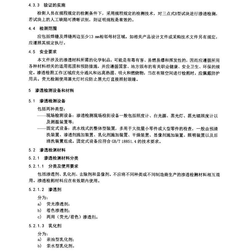 NBT-20003.4-2021-核電廠核島機械設備無損檢測-第4部分：滲透檢測