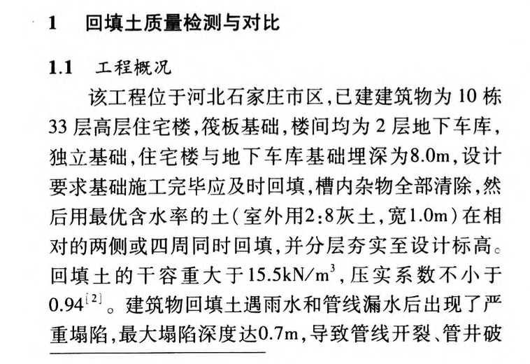 建筑周邊回填土質(zhì)量檢測(cè)試驗(yàn)研究