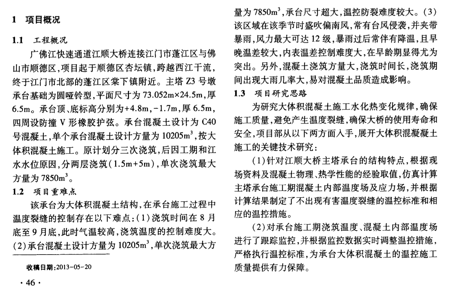 某地大桥主塔承台大体积混凝土温度裂缝控制施工工艺