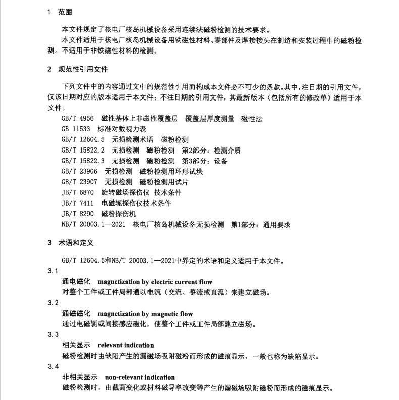 NBT-20003.5-2021-核電廠核島機械設備無損檢測-第5部分：磁粉檢測