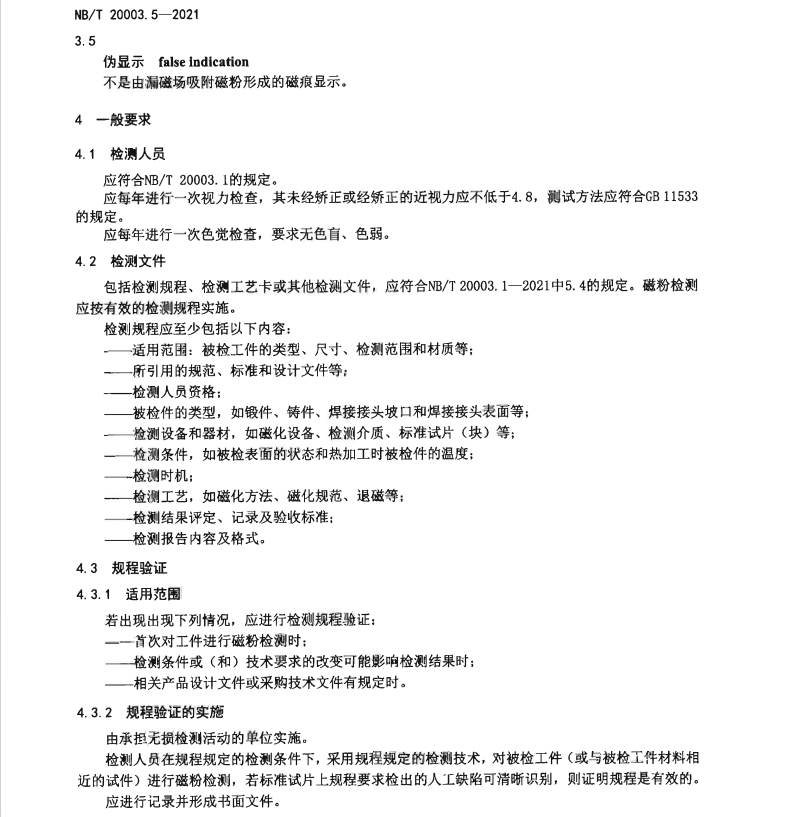 NBT-20003.5-2021-核電廠核島機械設備無損檢測-第5部分：磁粉檢測