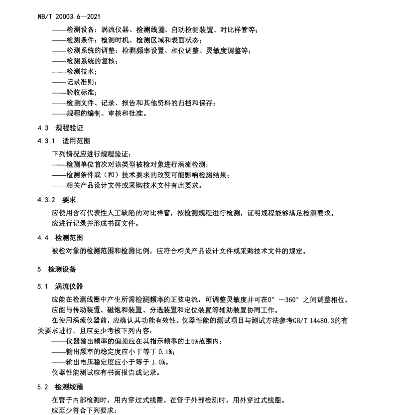 NBT-20003.6-2021-核電廠核島機(jī)械設(shè)備無損檢測-第6部分：渦流檢測