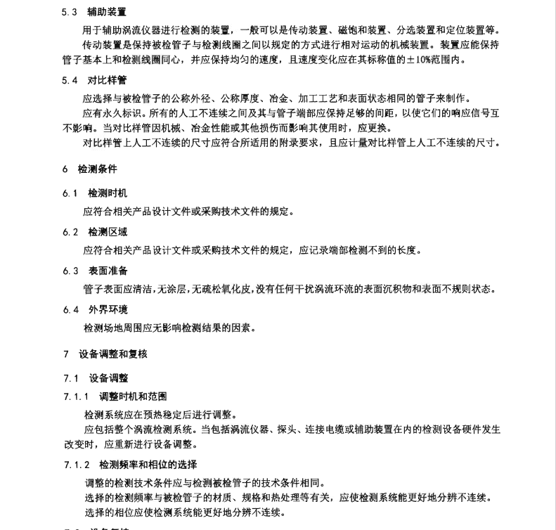 NBT-20003.6-2021-核電廠核島機(jī)械設(shè)備無損檢測-第6部分：渦流檢測