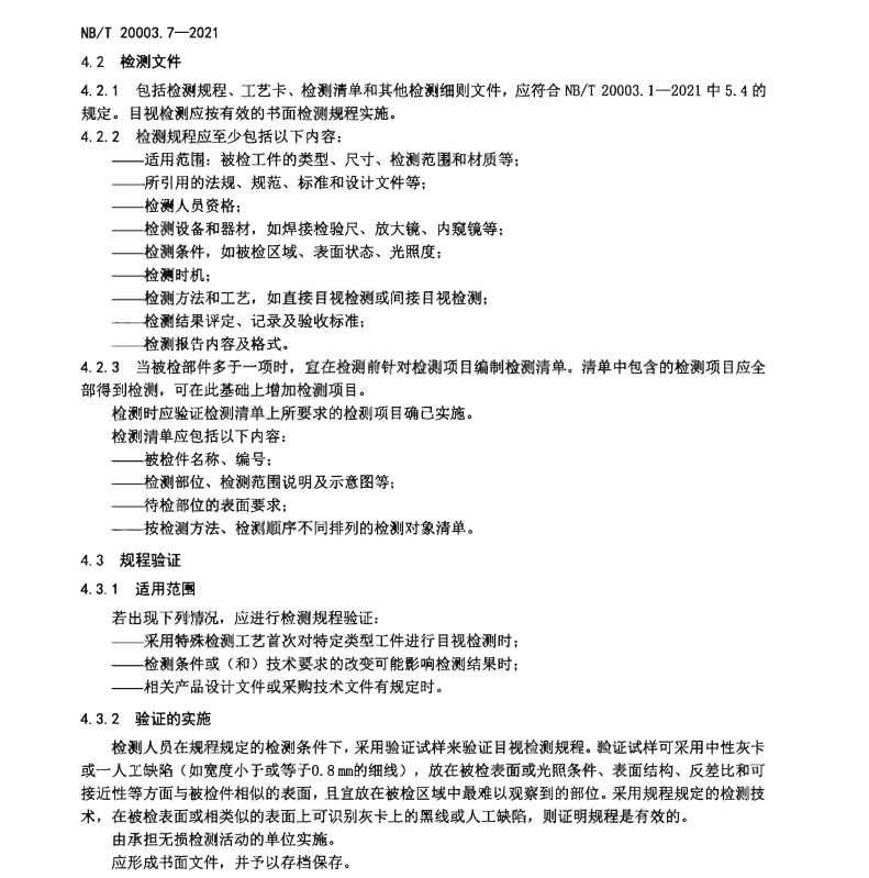 NBT-20003.7-2021-核電廠核島機(jī)械設(shè)備無(wú)損檢測(cè)-第7部分：目視檢測(cè)