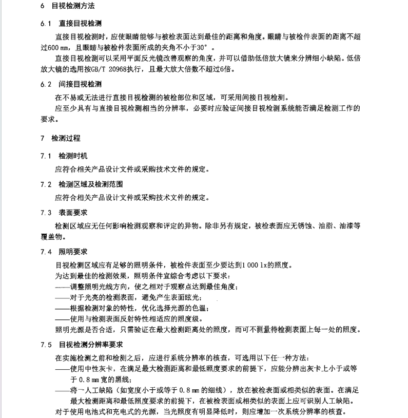 NBT-20003.7-2021-核電廠核島機(jī)械設(shè)備無(wú)損檢測(cè)-第7部分：目視檢測(cè)