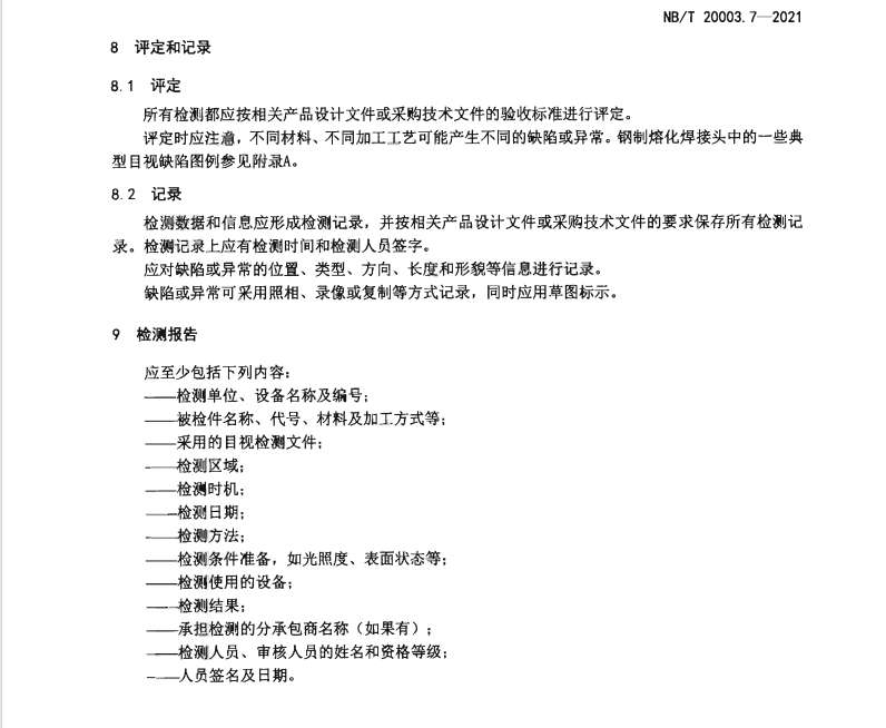 NBT-20003.7-2021-核電廠核島機(jī)械設(shè)備無(wú)損檢測(cè)-第7部分：目視檢測(cè)