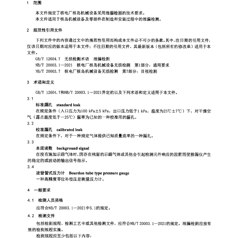 NBT-20003.8-2021-核電廠核島機(jī)械設(shè)備無損檢測-第8部分：泄漏檢測