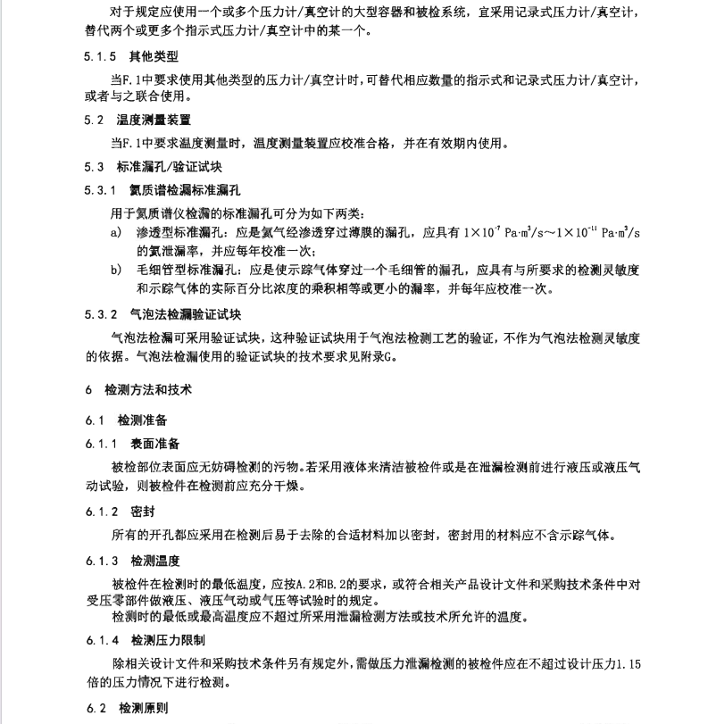 NBT-20003.8-2021-核電廠核島機(jī)械設(shè)備無損檢測-第8部分：泄漏檢測