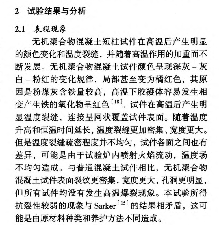 礦渣粉煤灰基無機(jī)聚合物混凝土短柱高溫后力學(xué)性能試驗(yàn)研究