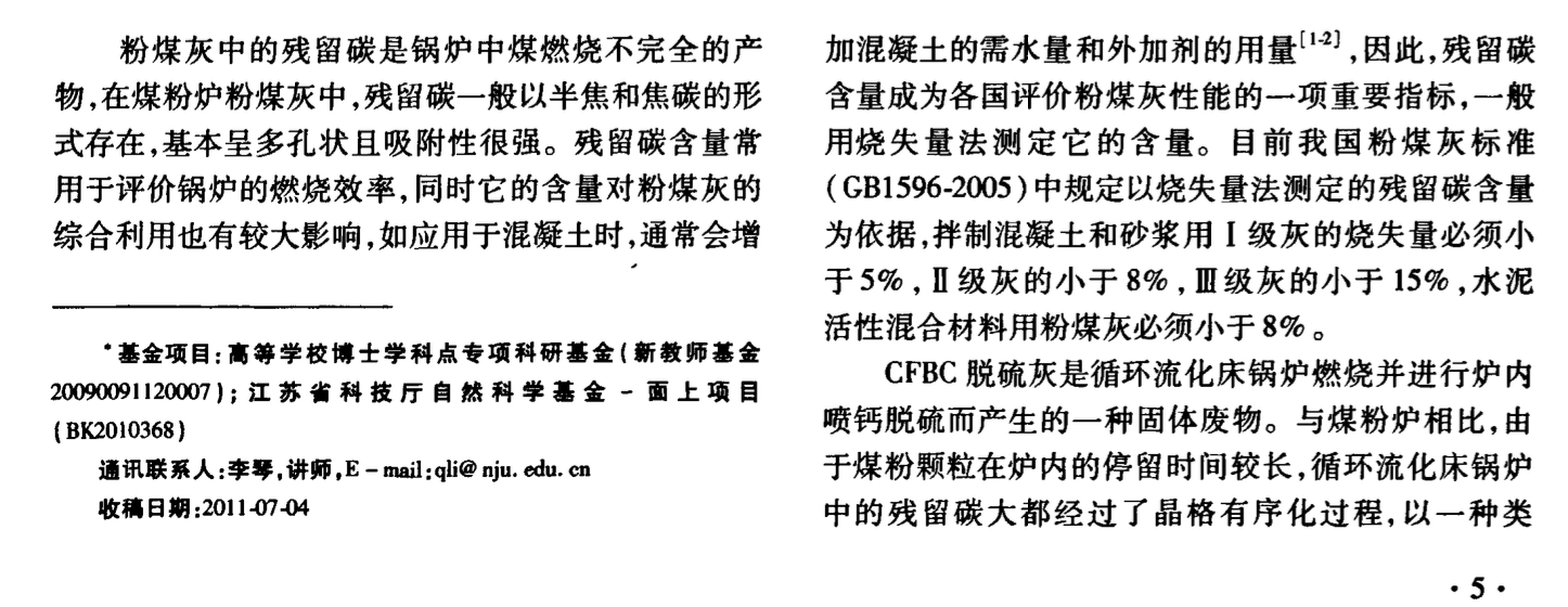 利用差示掃描量熱法測定CFBC脫硫灰中殘留碳的研究