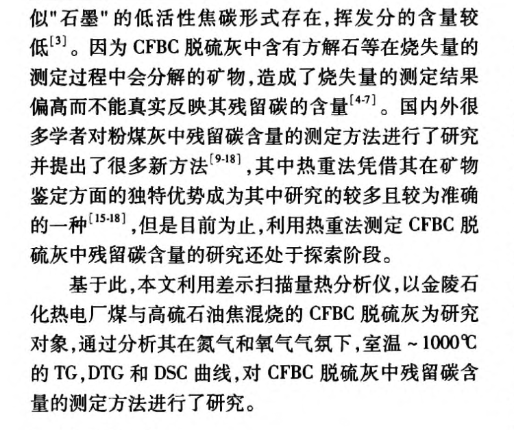 利用差示掃描量熱法測定CFBC脫硫灰中殘留碳的研究