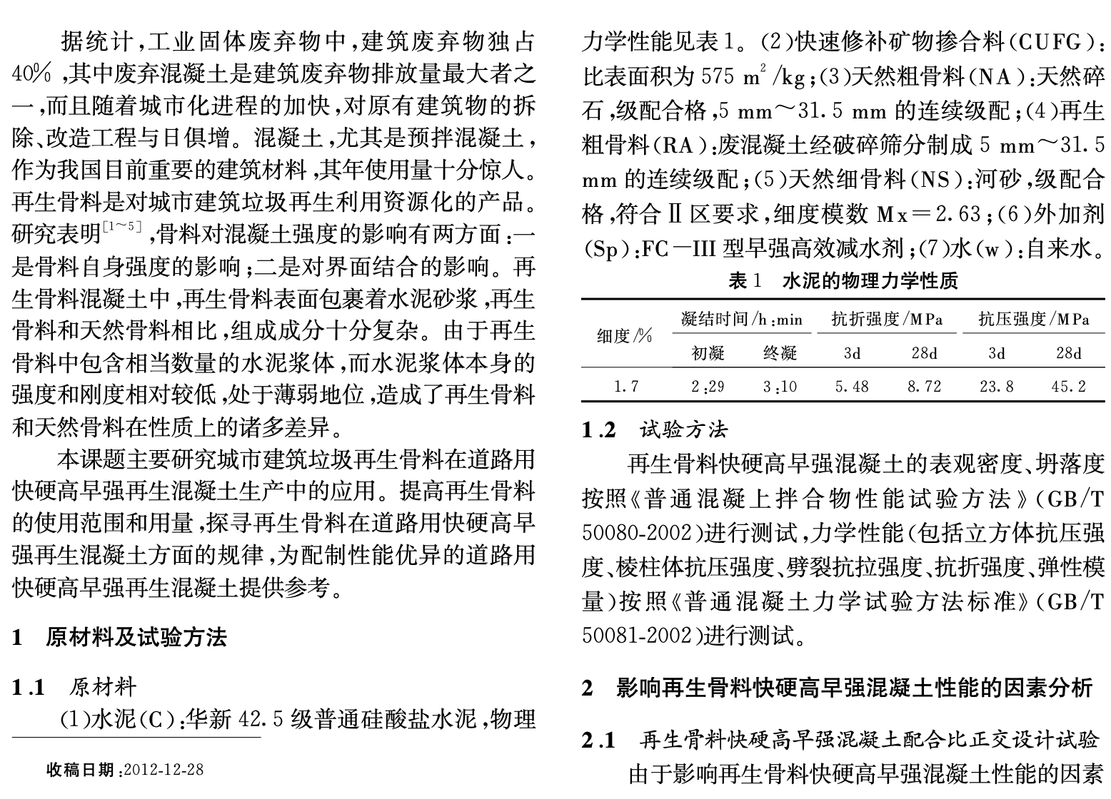 利用城市建筑垃圾再生骨料制備道路用快硬高早強(qiáng)再生混凝土的研究