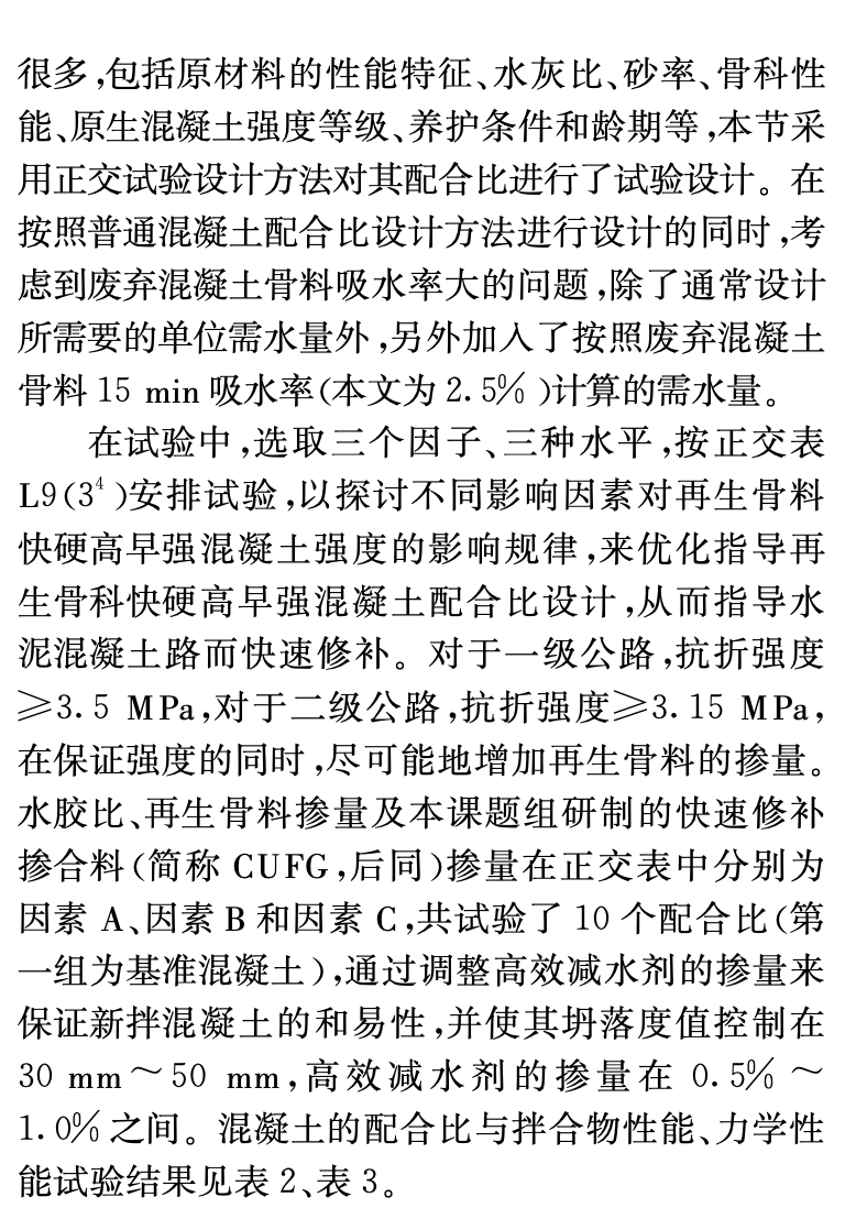 利用城市建筑垃圾再生骨料制備道路用快硬高早強(qiáng)再生混凝土的研究