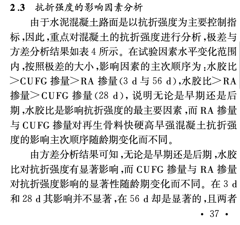 利用城市建筑垃圾再生骨料制備道路用快硬高早強(qiáng)再生混凝土的研究