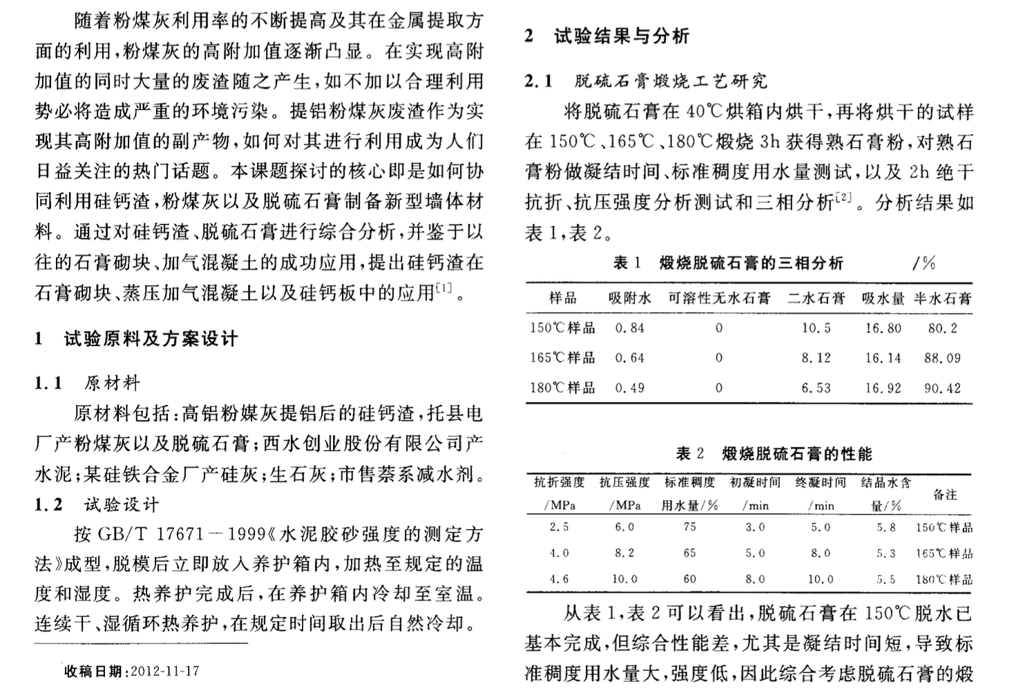 利用硅鈣渣水泥粉煤灰等改善脫硫石膏制品性能的研究