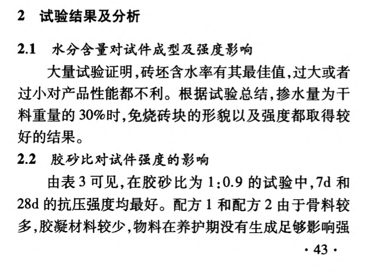 利用錳礦酸浸廢渣制備免燒磚的研究