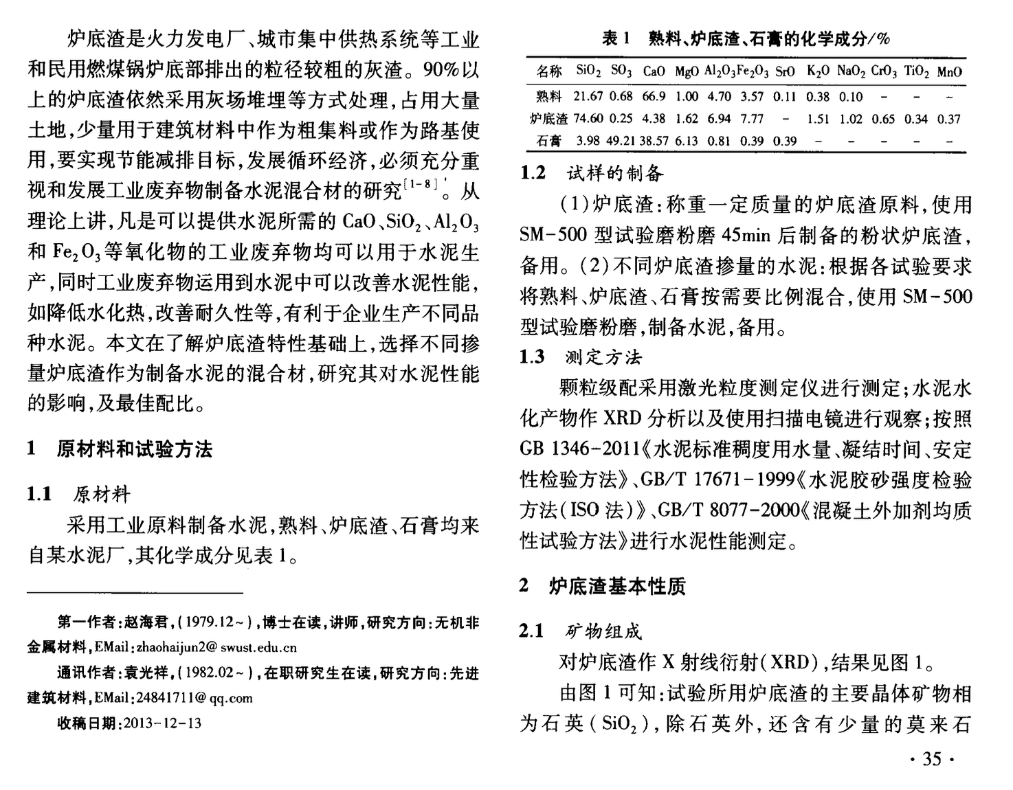 利用企業(yè)爐底渣制備水泥混合材的技術(shù)探討