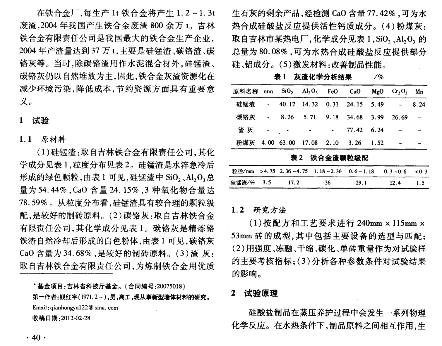 利用鐵合金灰渣為主要原料試制蒸壓磚的研究