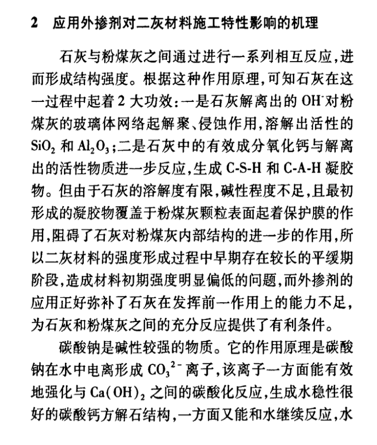 利用外摻劑改善石灰-粉煤灰材料性能的研究