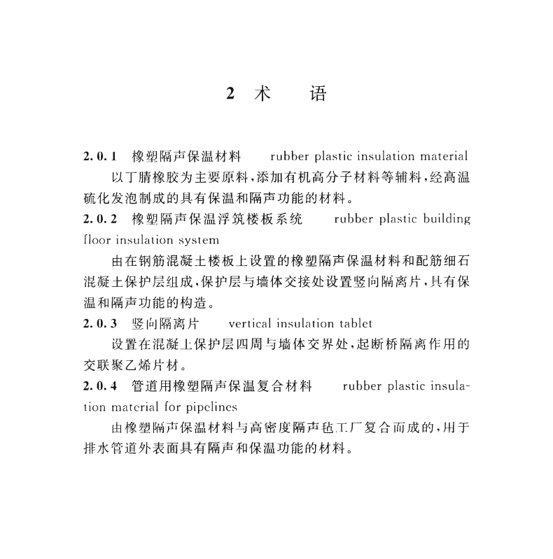 T∕CECS 588-2019 橡塑隔聲保溫材料應(yīng)用技術(shù)規(guī)程