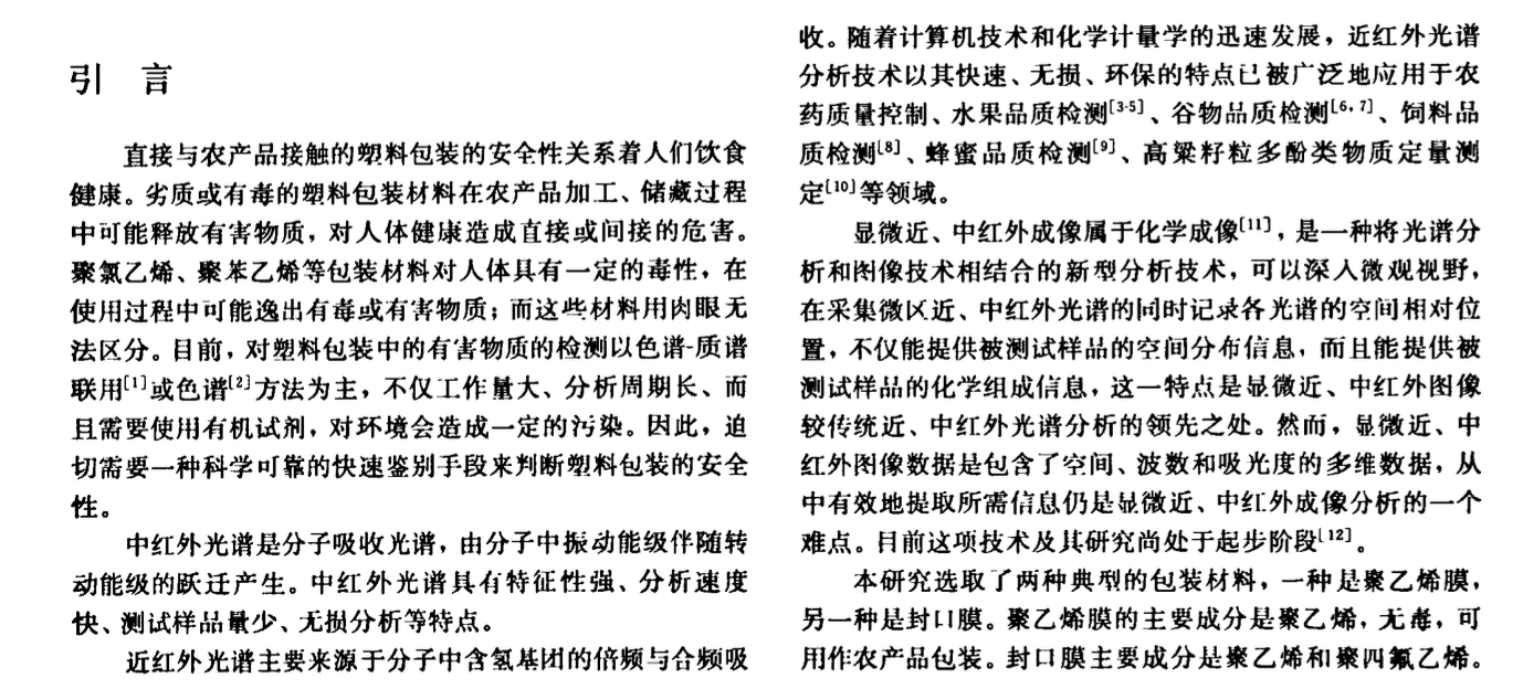 兩種相似塑料材料的顯微近中紅外成像方法研究