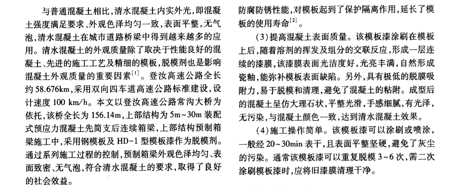 模板漆在清水混凝土預制箱梁中的應用