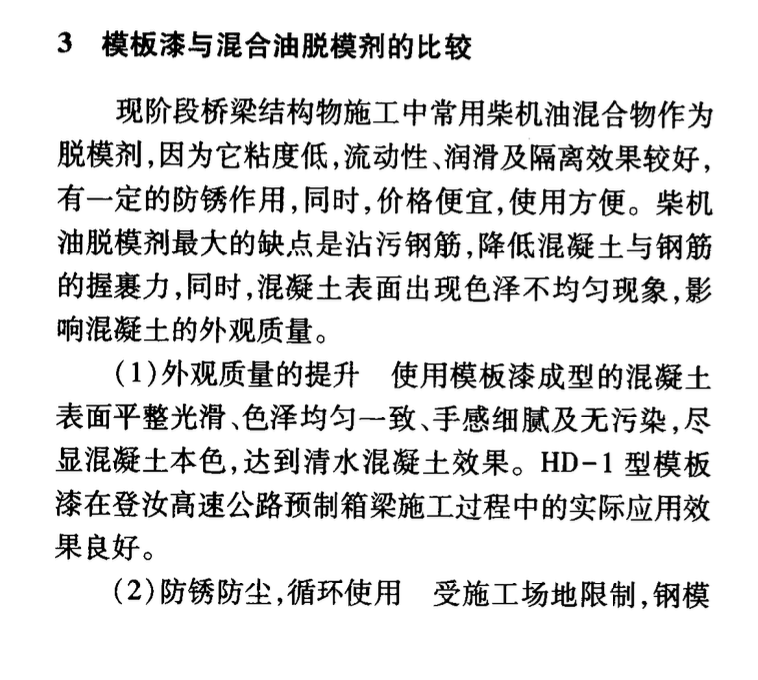 模板漆在清水混凝土預制箱梁中的應用