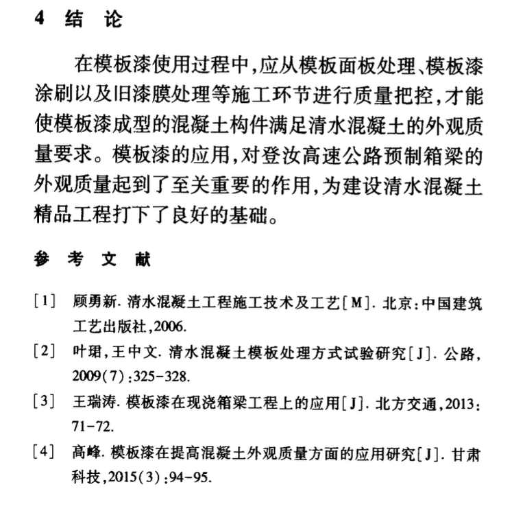 模板漆在清水混凝土預制箱梁中的應用