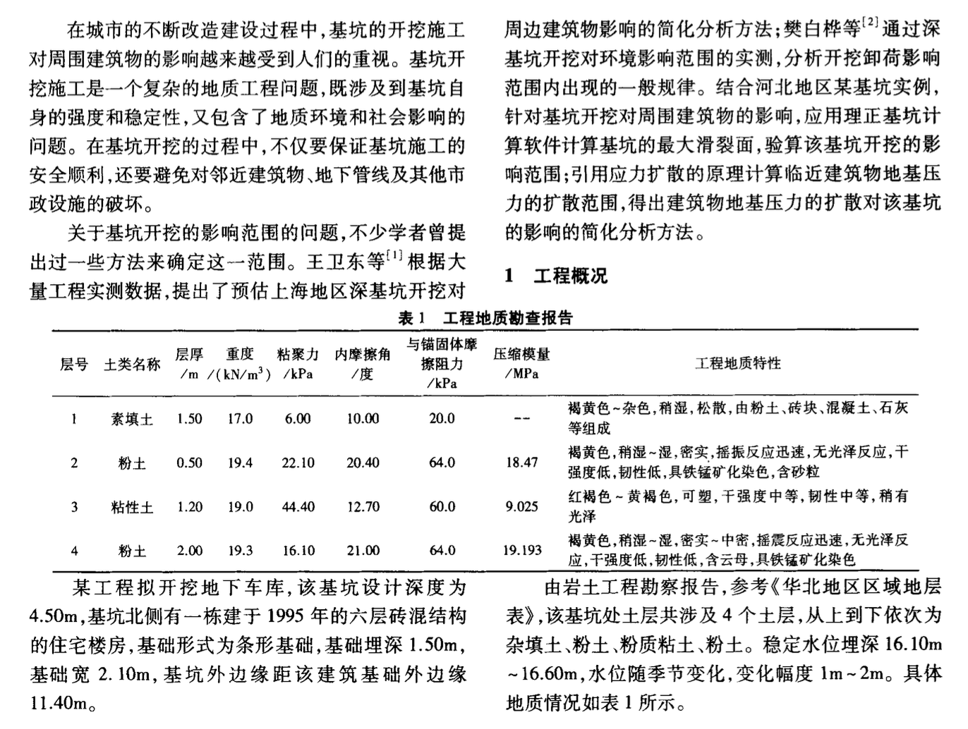 某基坑開挖對周圍建筑物的影響