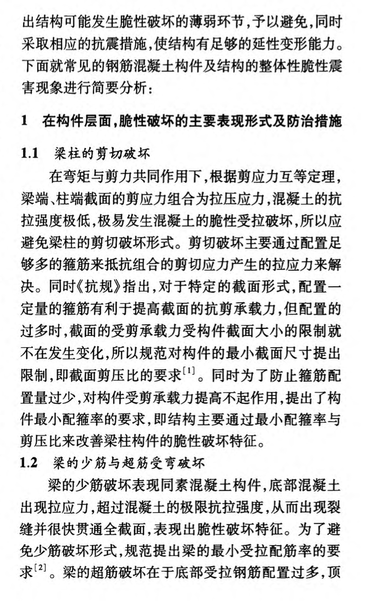 淺談地震作用下框架結(jié)構(gòu)避免脆性破壞的理解與建議