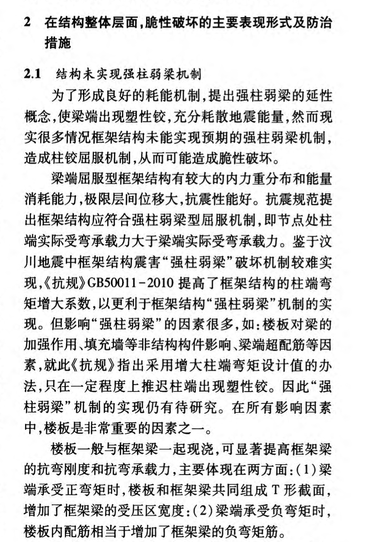 淺談地震作用下框架結(jié)構(gòu)避免脆性破壞的理解與建議