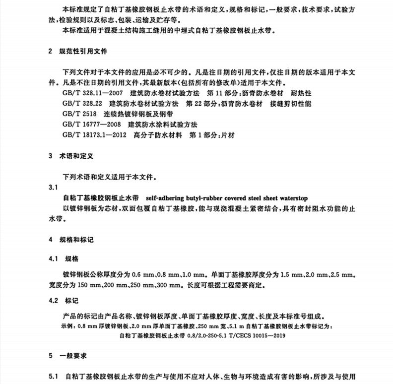 T∕CECS 10015-2019 自粘丁基橡膠鋼板止水帶