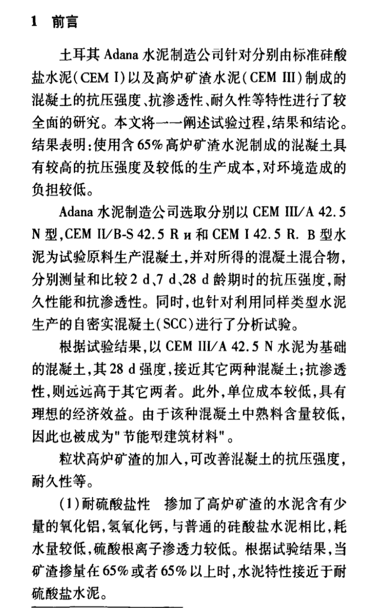 淺談硅酸鹽混凝土和礦渣混凝土的性能比較