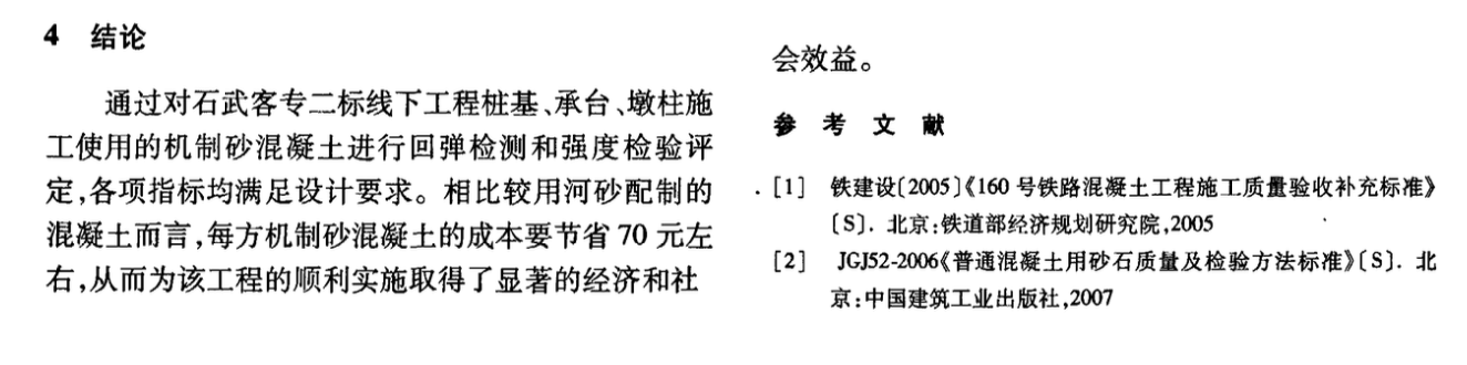 淺談機(jī)制砂在石武客運(yùn)專線二標(biāo)高性能混凝土配合比設(shè)計(jì)中的應(yīng)用