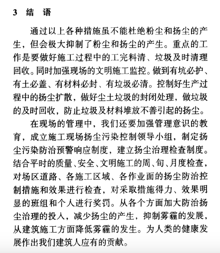 淺談建設(shè)工程的揚塵治理