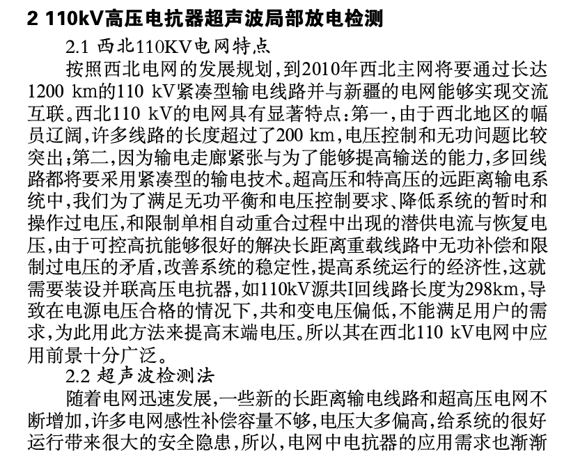 淺議高壓電抗器超聲波局部放電檢測(cè)