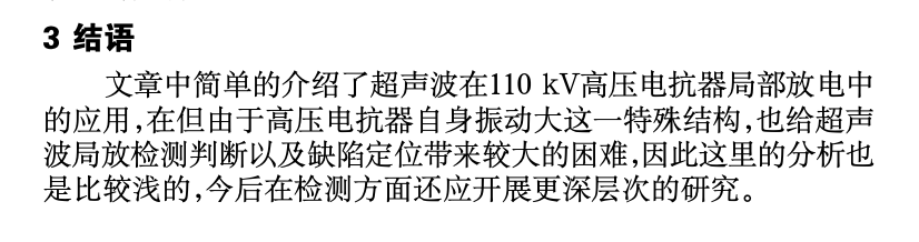 淺議高壓電抗器超聲波局部放電檢測(cè)