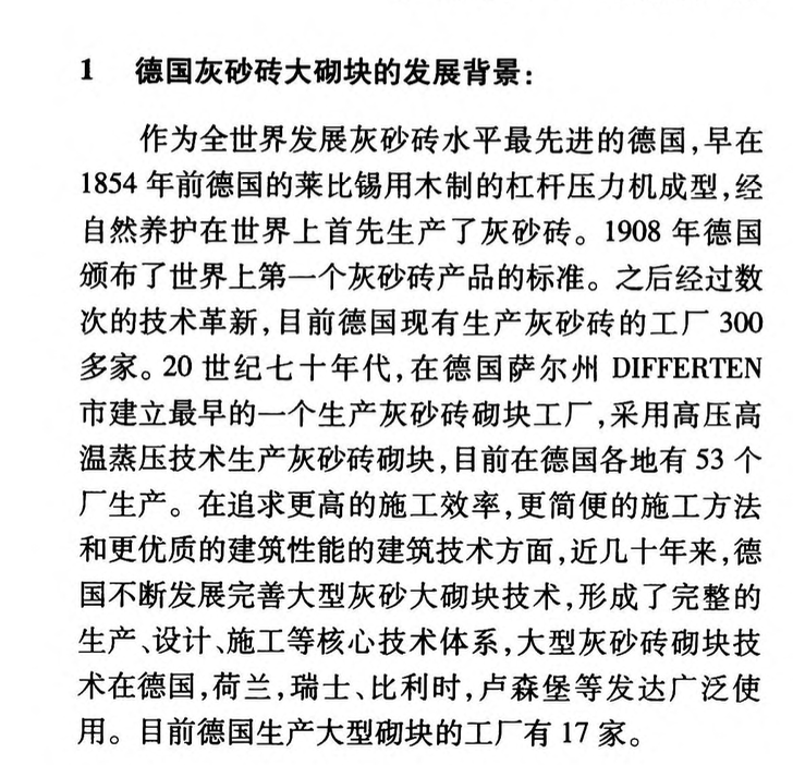 全新的建筑體系—德國灰砂磚大砌塊技術(shù)