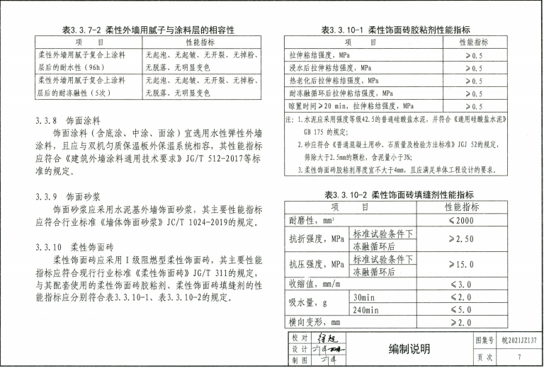 皖2021JZ137 雙機(jī)勻質(zhì)保溫板外墻外保溫系統(tǒng)建筑構(gòu)造